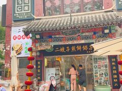 -清真·二嫂子煎饼果子(鼓楼旗舰形象店)