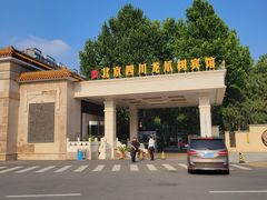 -新川办餐厅