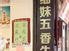 门面-细妹五香牛杂(步行街店)