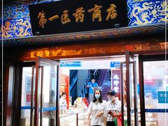 -上海市第一医药商店(南京东路店)