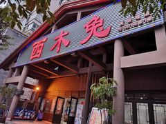 门面-西木兔(大圆祥店)
