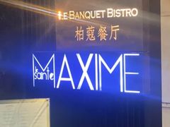 -柏蔻餐厅Le Banquet Bistro(天河北店)