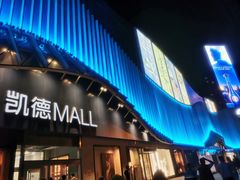 -凯德MALL(望京店)
