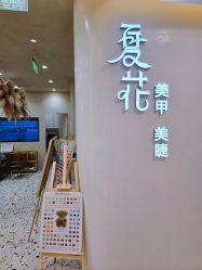 -夏花美甲美睫
