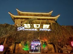 -横店影视城梦幻谷园区