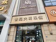 -世纪大明眼镜·林德伯格·蔡司官方授权店(武昌旗舰店)