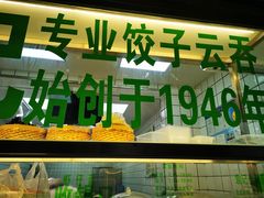 -袁记云饺(邯郸路店)