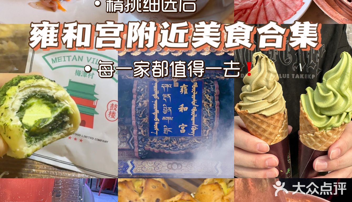 雍和宫周边美食大合集，每一家都是精挑细选后的分享