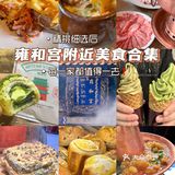 雍和宫周边美食大合集，每一家都是精挑细选后的分享