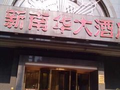 门面-新南华大酒店(广中店)