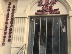 -东泰祥生煎馆(重庆北路店)