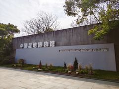 -中国湿地博物馆