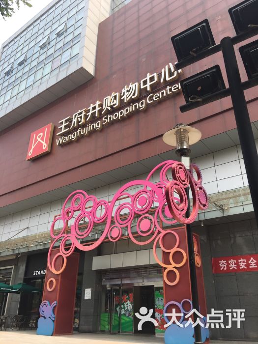 王府井购物中心(右安门店)图片 第226张