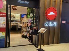 -必胜客(远大路店)