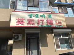 门面-英实打糕店