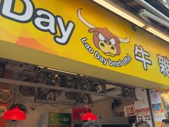 -老day牛杂(官也街总店)
