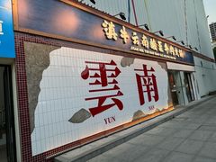 -滇牛云南火锅(桂林路店)