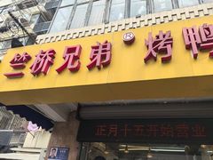 -竺桥兄弟烤鸭(总店)