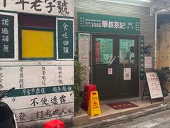 -華叔茶記