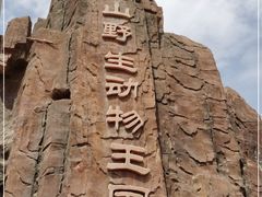 -五龙山野生动物王国
