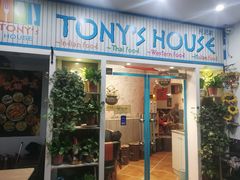 门面-Tony's House