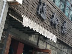 -随柳居·苏式小吃(建新巷店)