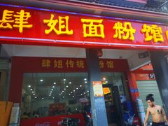 门面-肆姐面粉馆(坡子街店)
