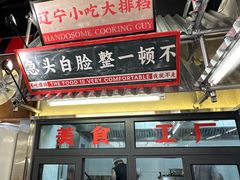 -堂堂小伙夫·辽宁小吃大排档(京西大悦城店)