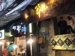 门面-邓莽子老火锅(鲁祖庙店)