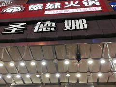 -傣妹火锅(南京东路一店)