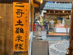 -二哥米线 丽江店