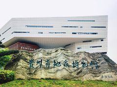 -贵州省地质博物馆