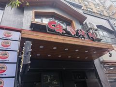 -味家烤肉烤鳗鱼牛排(西塔旗舰店)