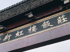 门面-新虹楼饭庄(崇明陈家镇店)