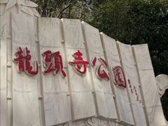 -龙头寺公园