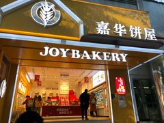 门面-嘉华饼屋JOY BAKERY(南屏街店)
