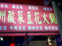 门面-陈记泸州酸菜豆花火锅(建设路店)