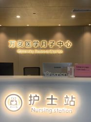 -郑州万安妇产医院