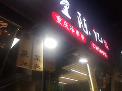 -童陈记重庆冷串串(食宝街店)