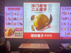 -二斗栗子(黄河道店)