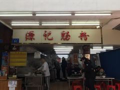 门面-源记肠粉(华贵路店)