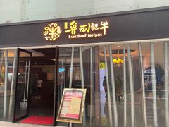 门面-鲁西肥牛(九方购物中心店)