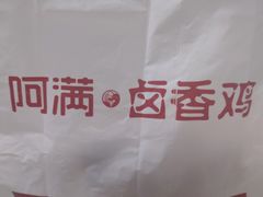 -阿满卤香鸡(新街口印象汇店)