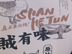 -山河屯铁锅炖·非遗东北菜(南山店)