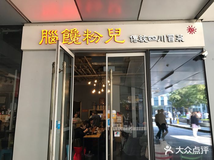脑馋粉儿(三里屯店)门面图片