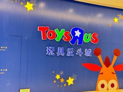 -TOYSRUS玩具反斗城(上海万象城店)