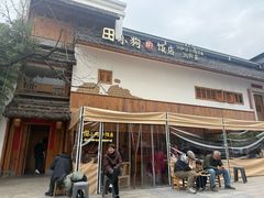 -田小狗的饭店(碧桂园店)