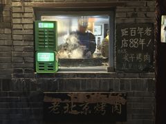 -炙热童年·老北京炙子烤肉(南锣鼓巷店)