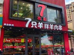 -古彭7只羊·招牌白串·碳锅羊肉旗舰店