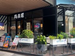 -玛尚诺意式餐厅(新达汇三林店)